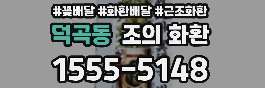 덕곡동 조의 화환