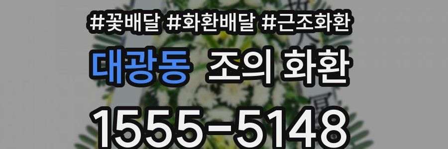 대광동 조의 화환