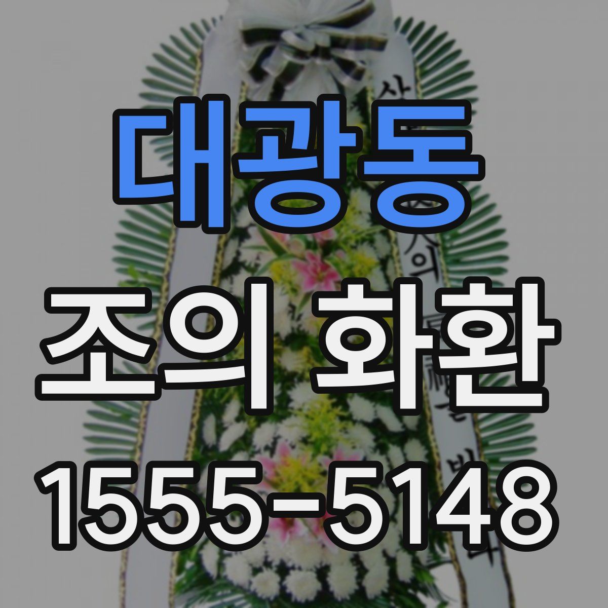 대광동 조의 화환