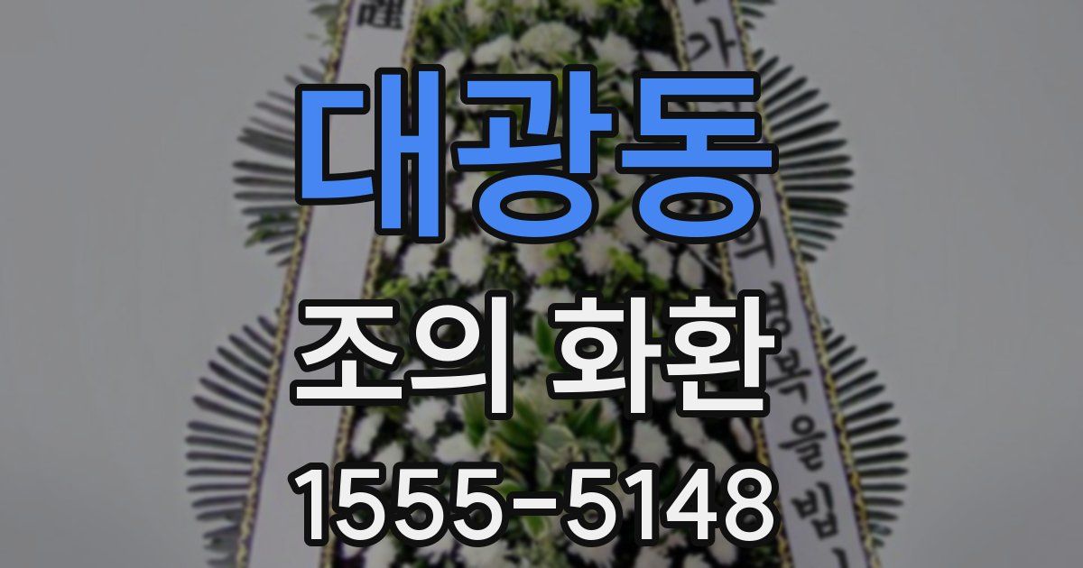 대광동 조의 화환