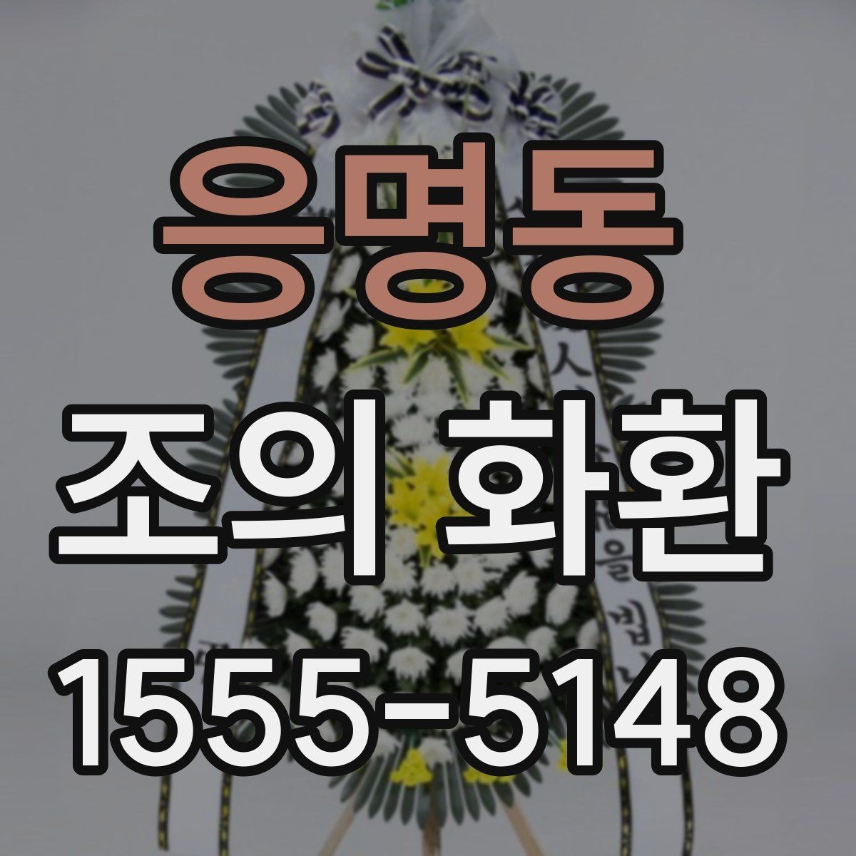 응명동 조의 화환 문구 예시와 작성 요령