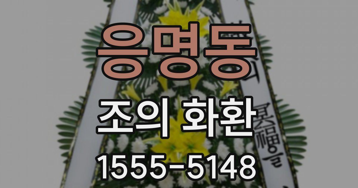 응명동 조의 화환
