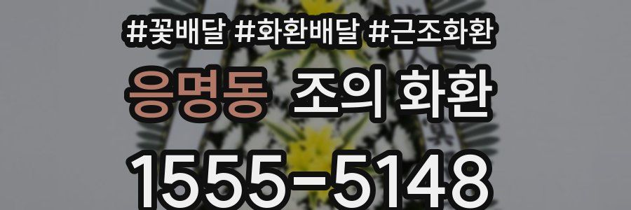 응명동 조의 화환