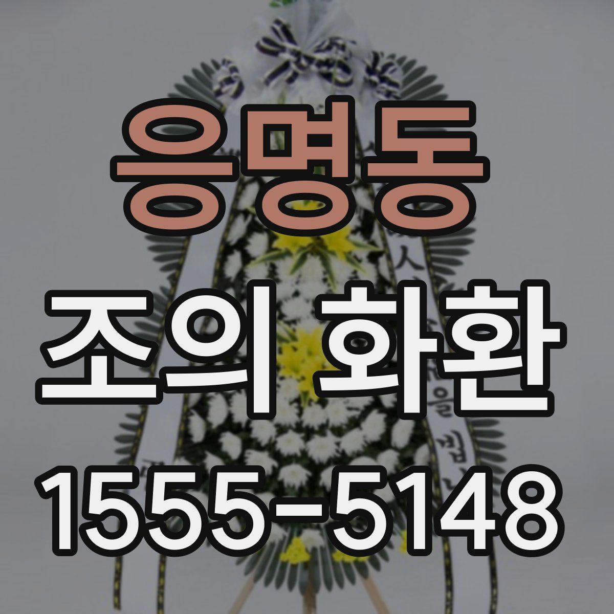응명동 조의 화환