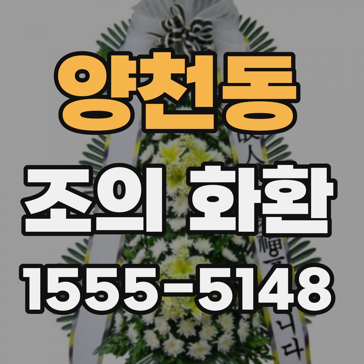 양천동 조의 화환