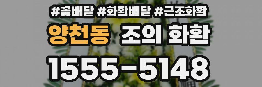 양천동 조의 화환
