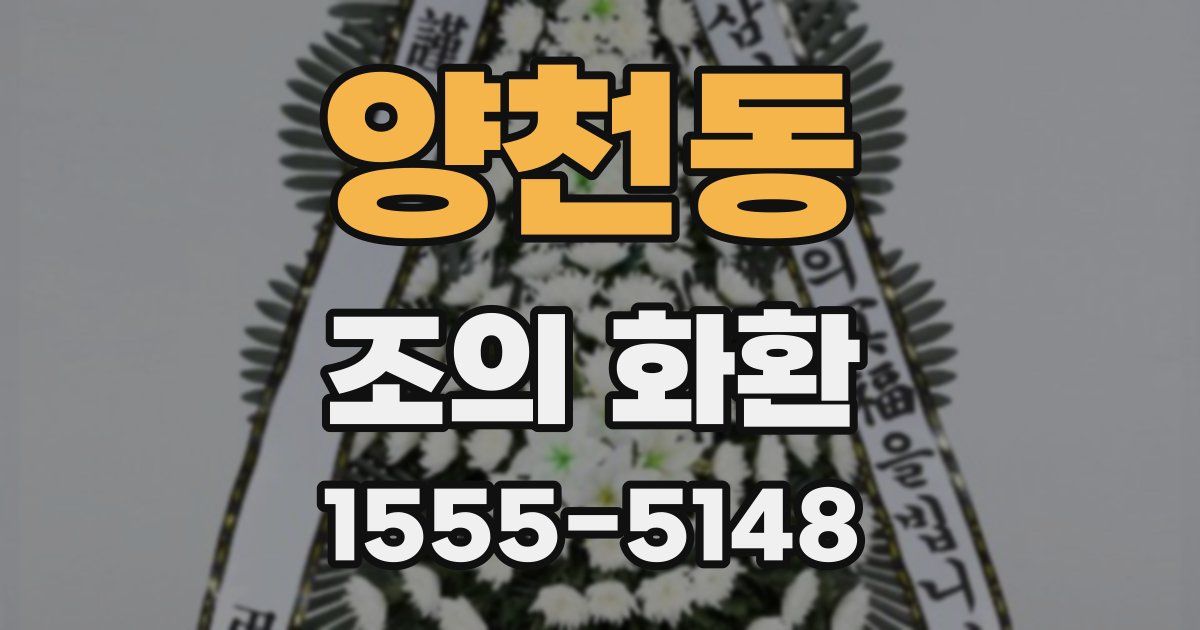 양천동 조의 화환