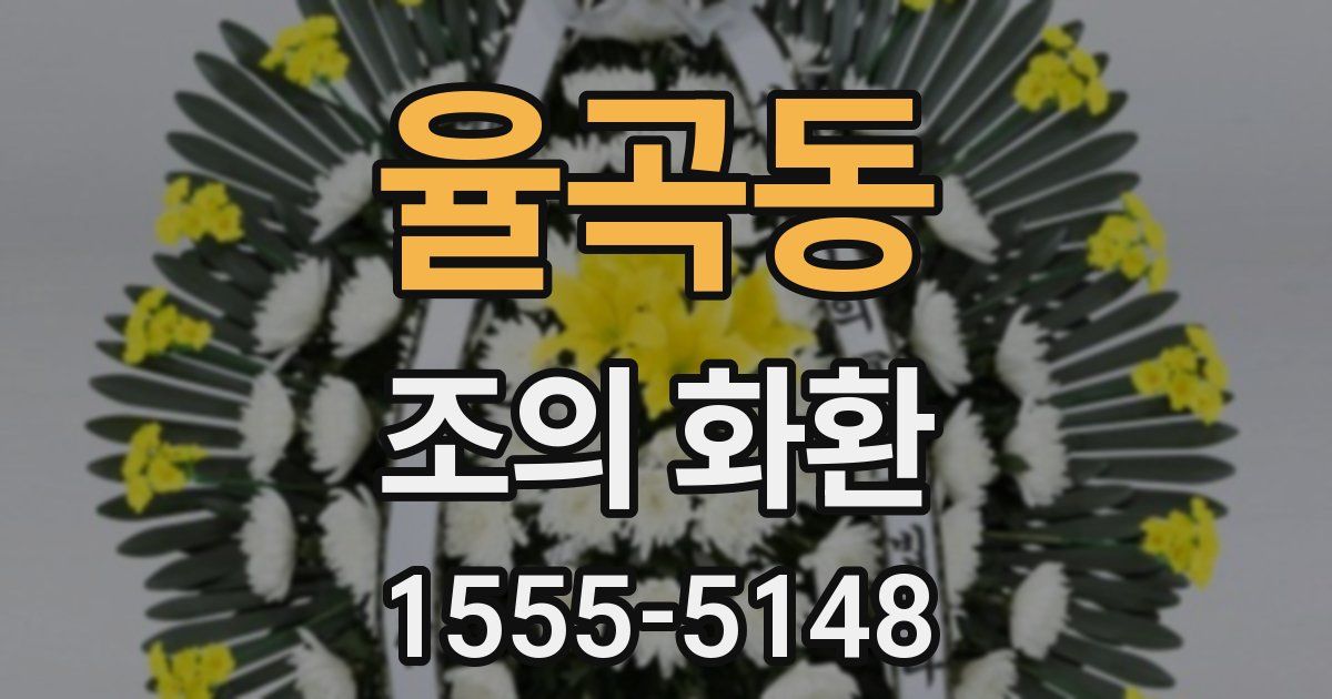 율곡동 조의 화환