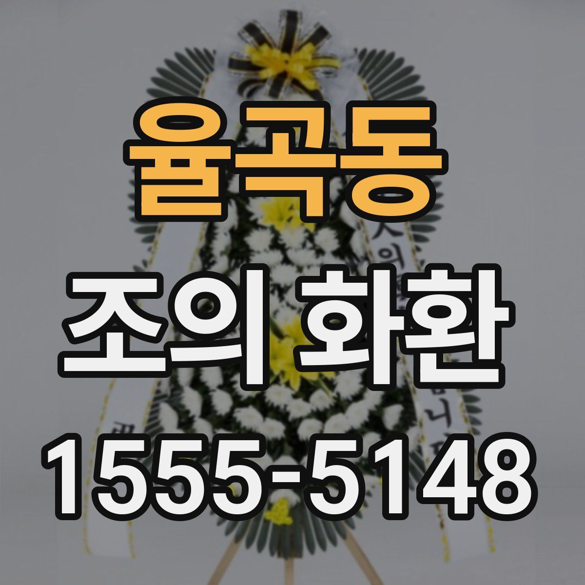 율곡동 조의 화환