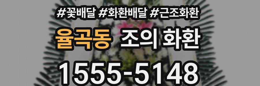 율곡동 조의 화환