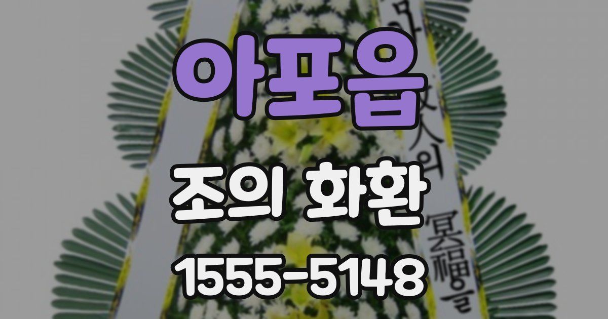 아포읍 조의 화환