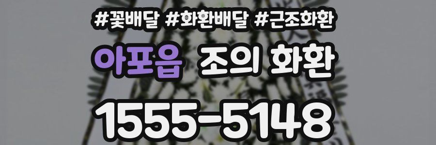 아포읍 조의 화환