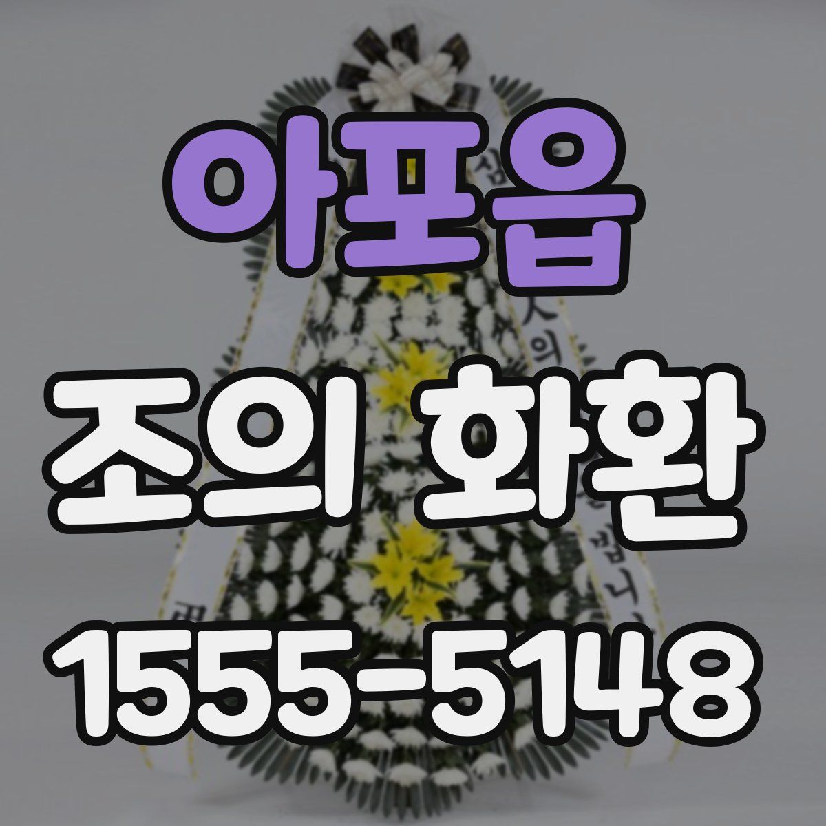 아포읍 조의 화환
