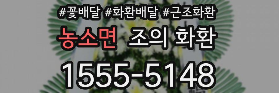농소면 조의 화환