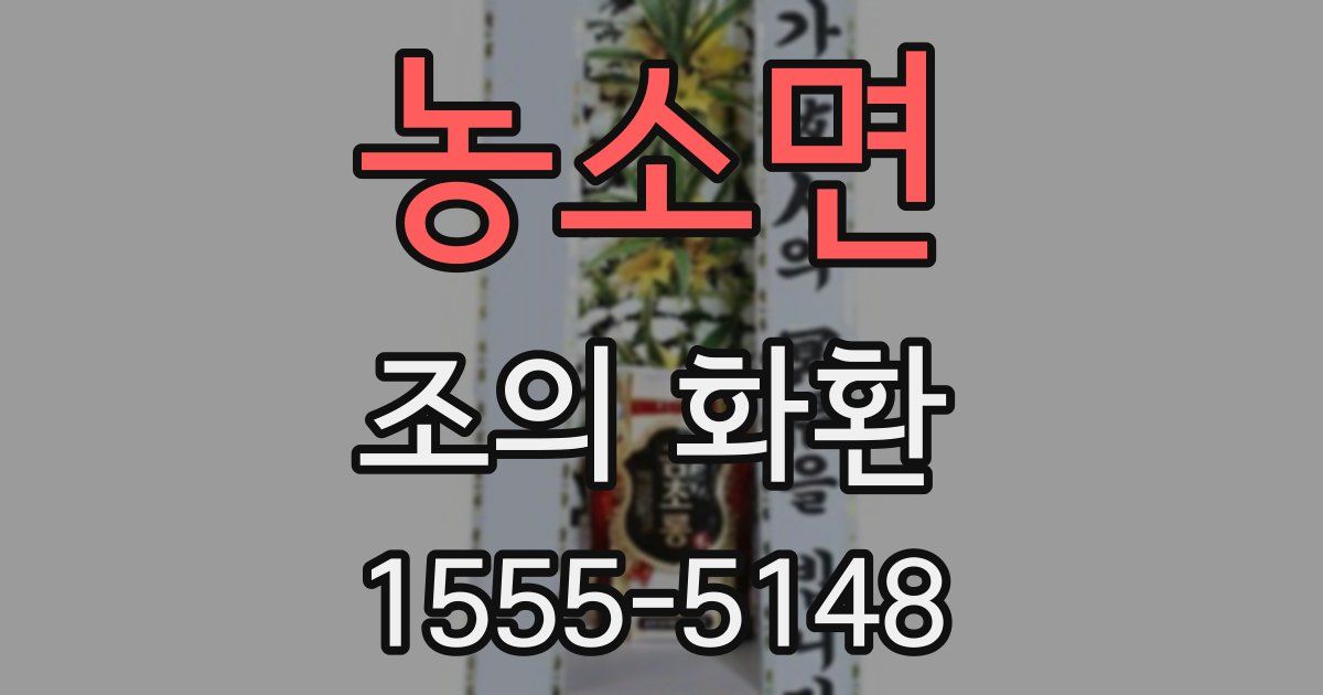 농소면 조의 화환