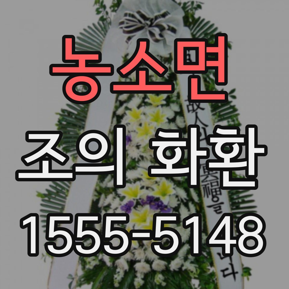 농소면 조의 화환