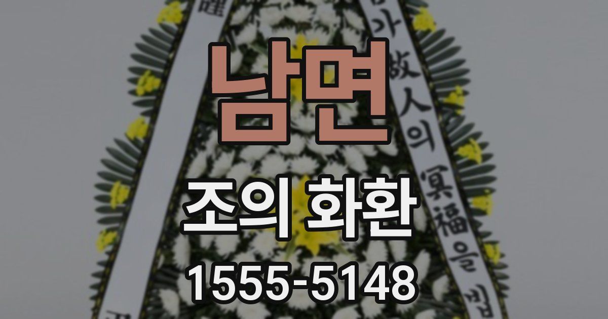 남면 조의 화환