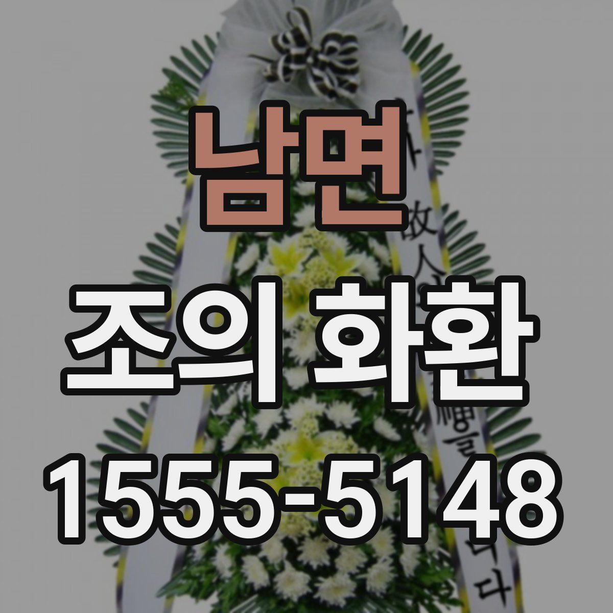 남면 조의 화환