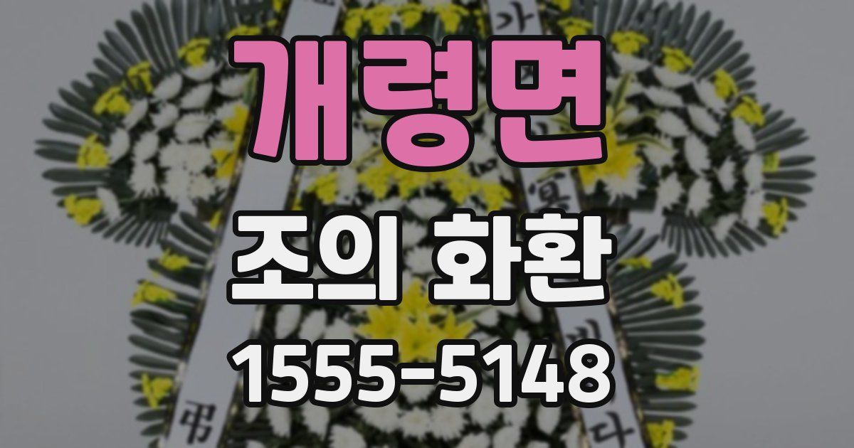 개령면 조의 화환