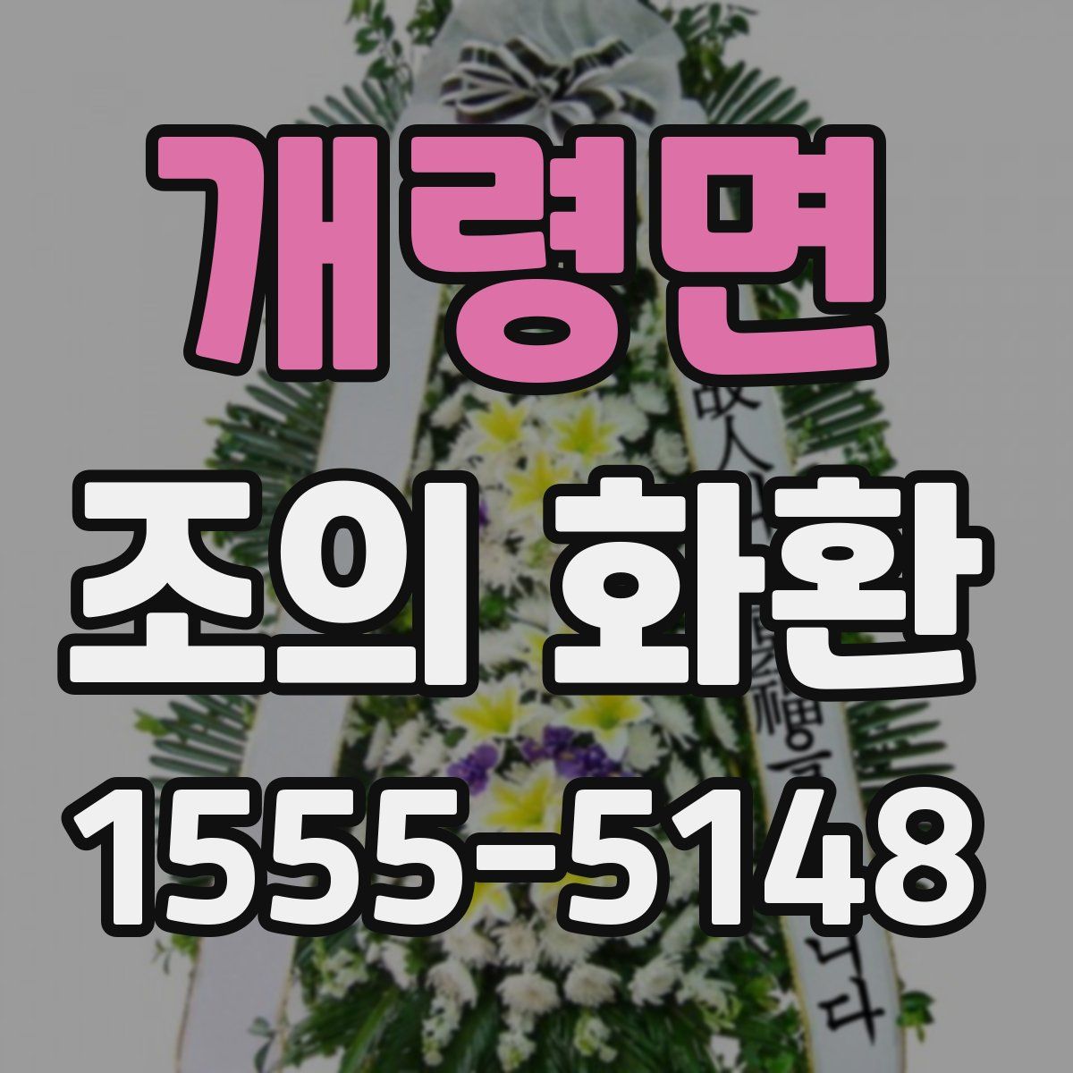 개령면 조의 화환
