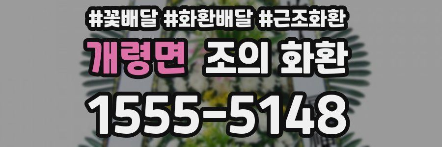 개령면 조의 화환
