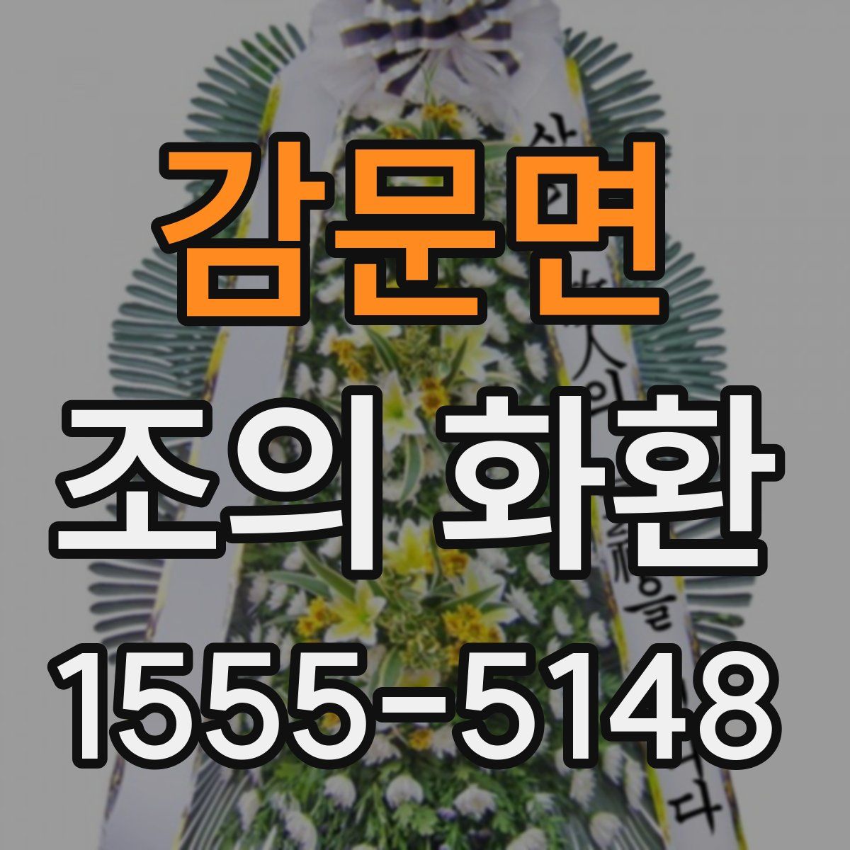 감문면 조의 화환