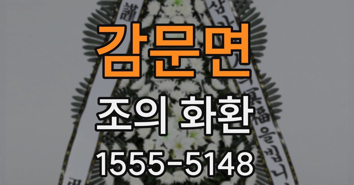감문면 조의 화환