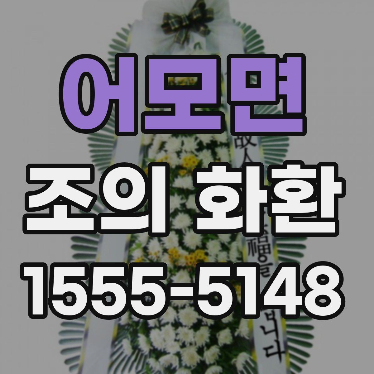 어모면 조의 화환 상담 시 꼭 확인할 질문들