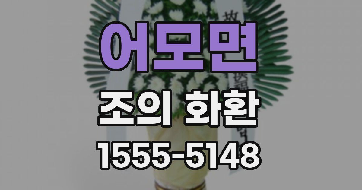 어모면 조의 화환