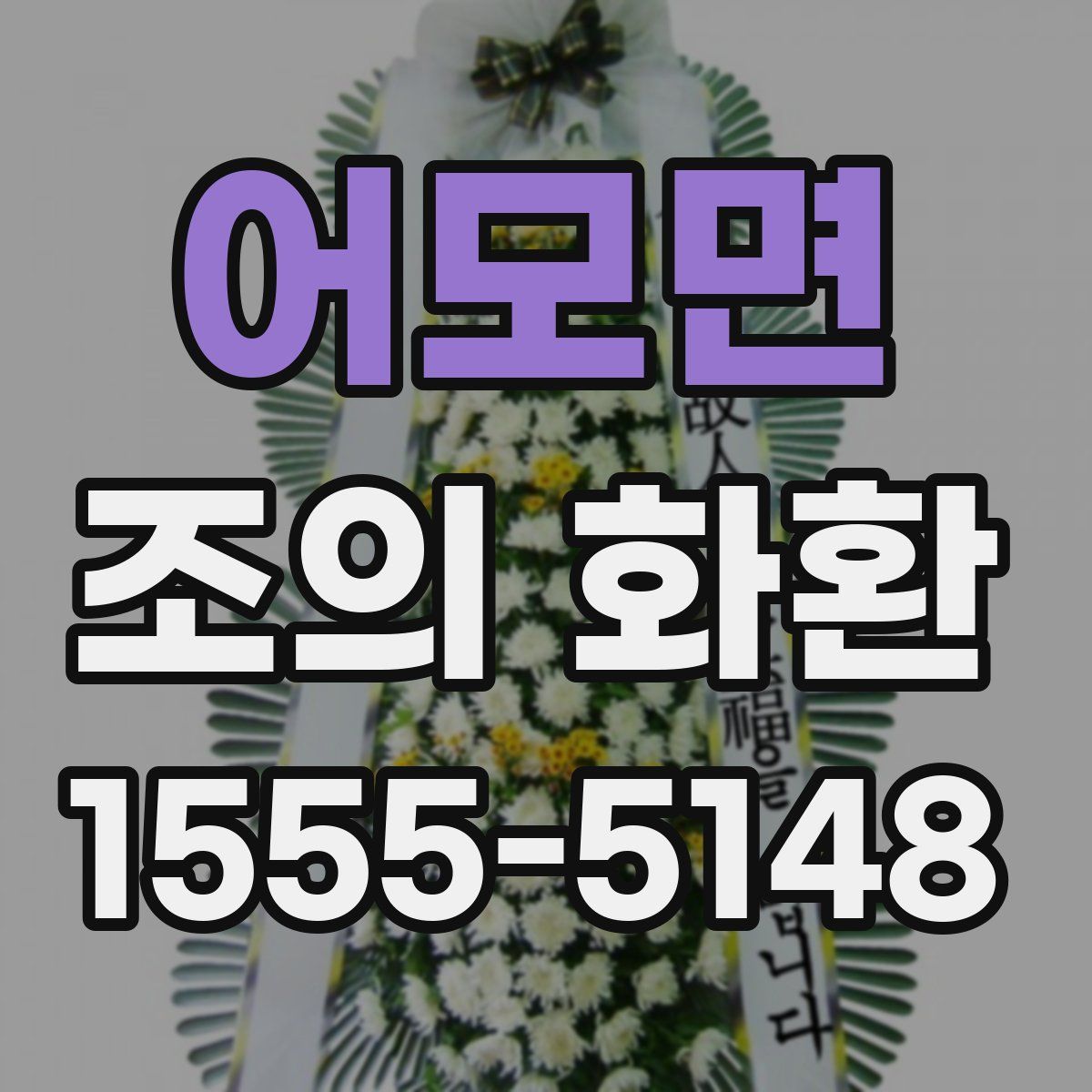 어모면 조의 화환