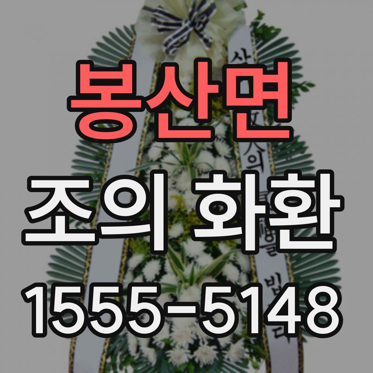 봉산면 조의 화환