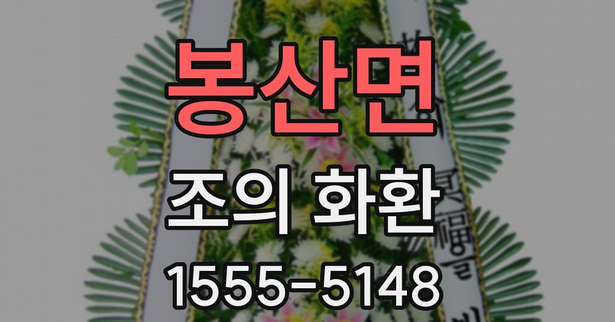 봉산면 조의 화환