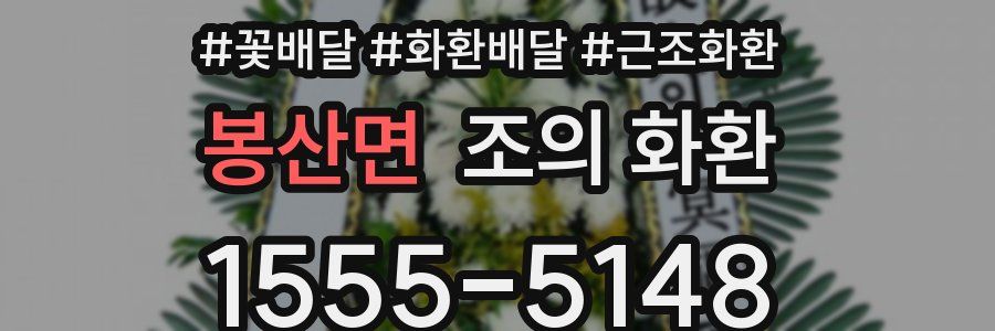 봉산면 조의 화환