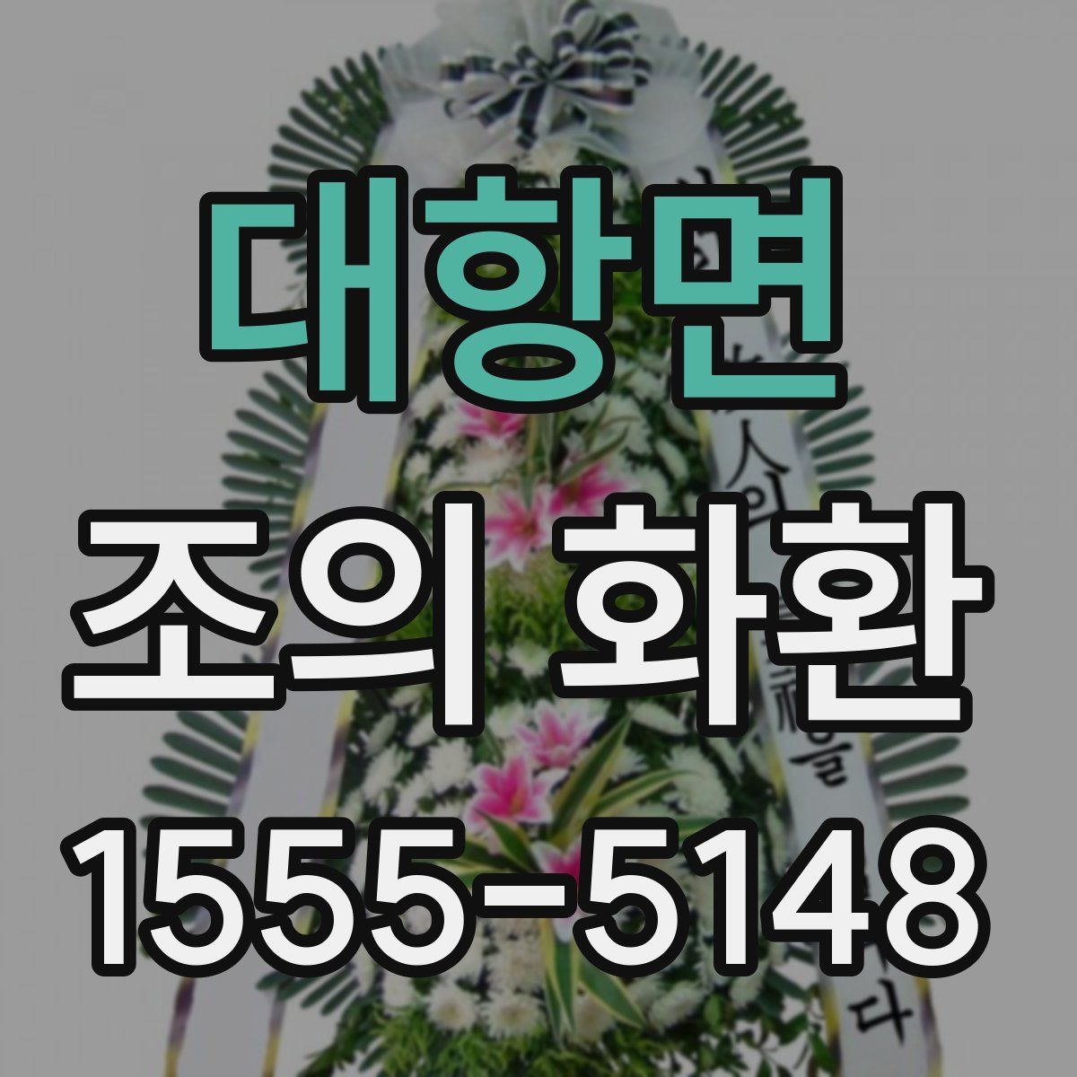 대항면 조의 화환