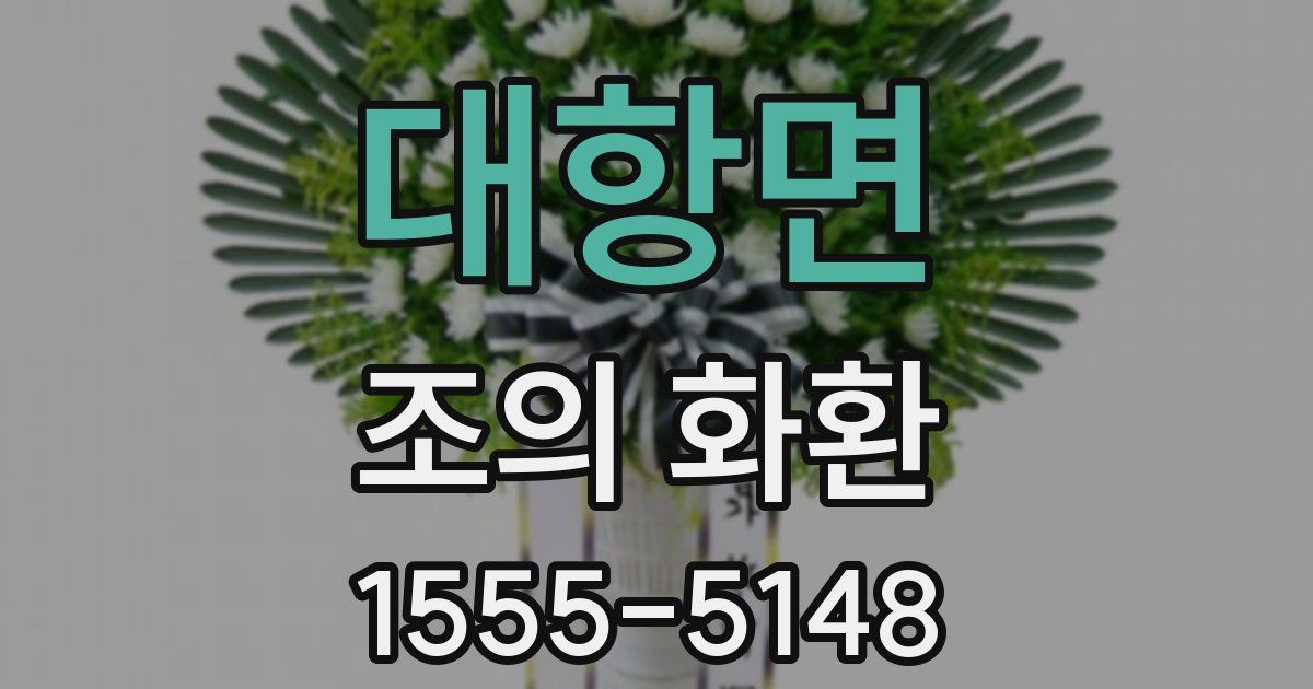 대항면 조의 화환