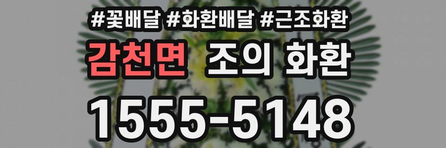 감천면 조의 화환