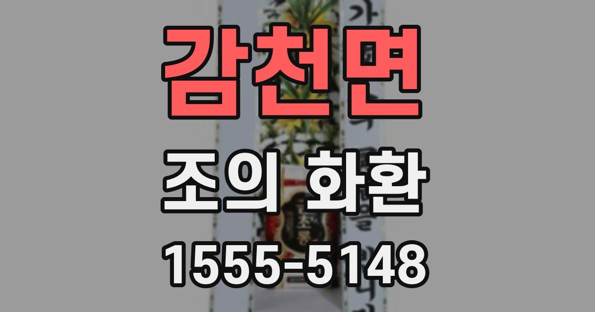 감천면 조의 화환