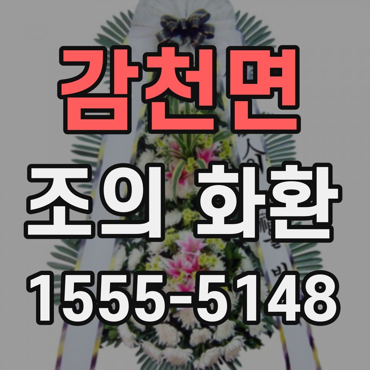 감천면 조의 화환