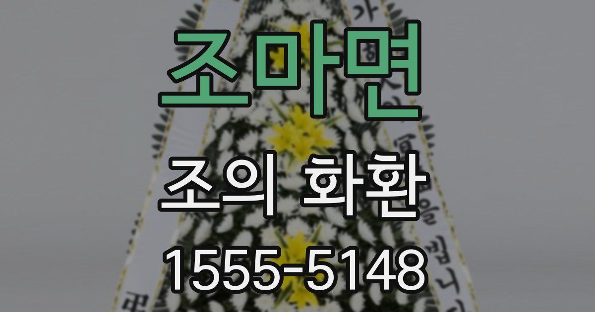 조마면 조의 화환