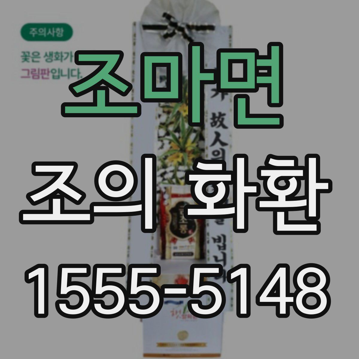 조마면 조의 화환