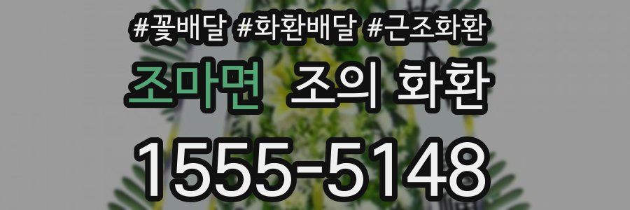 조마면 조의 화환