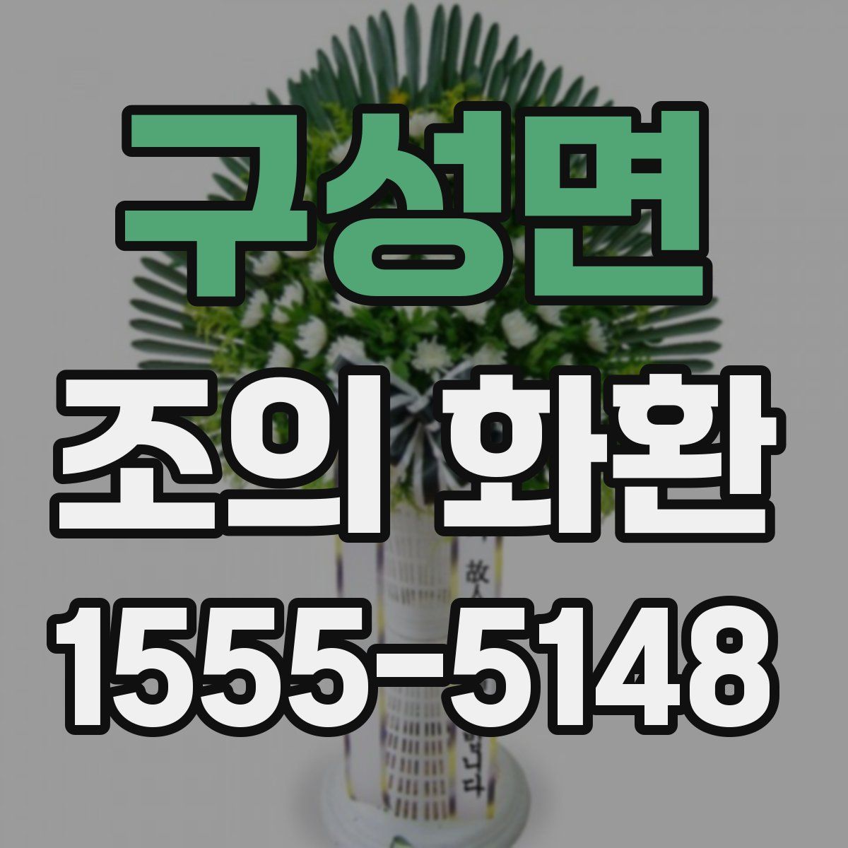 구성면 조의 화환