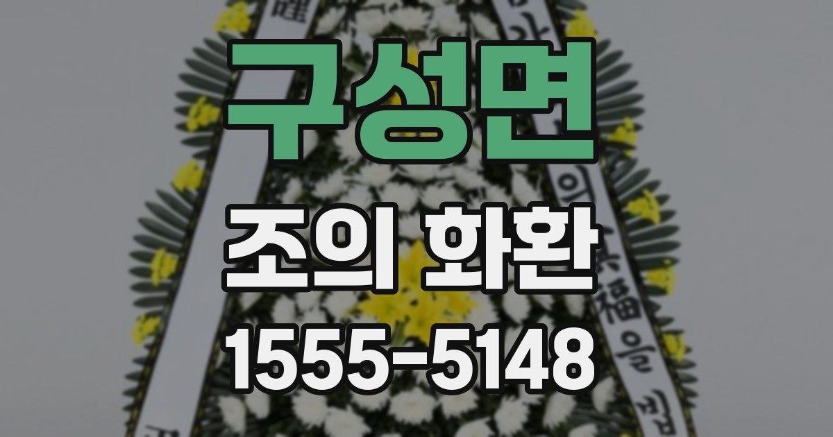 구성면 조의 화환