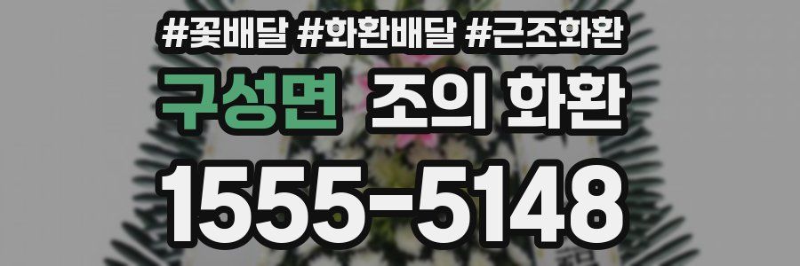 구성면 조의 화환