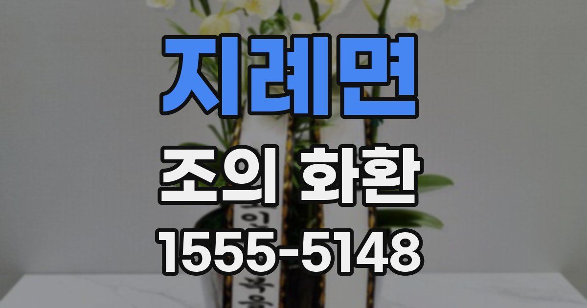 지례면 조의 화환