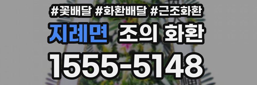지례면 조의 화환