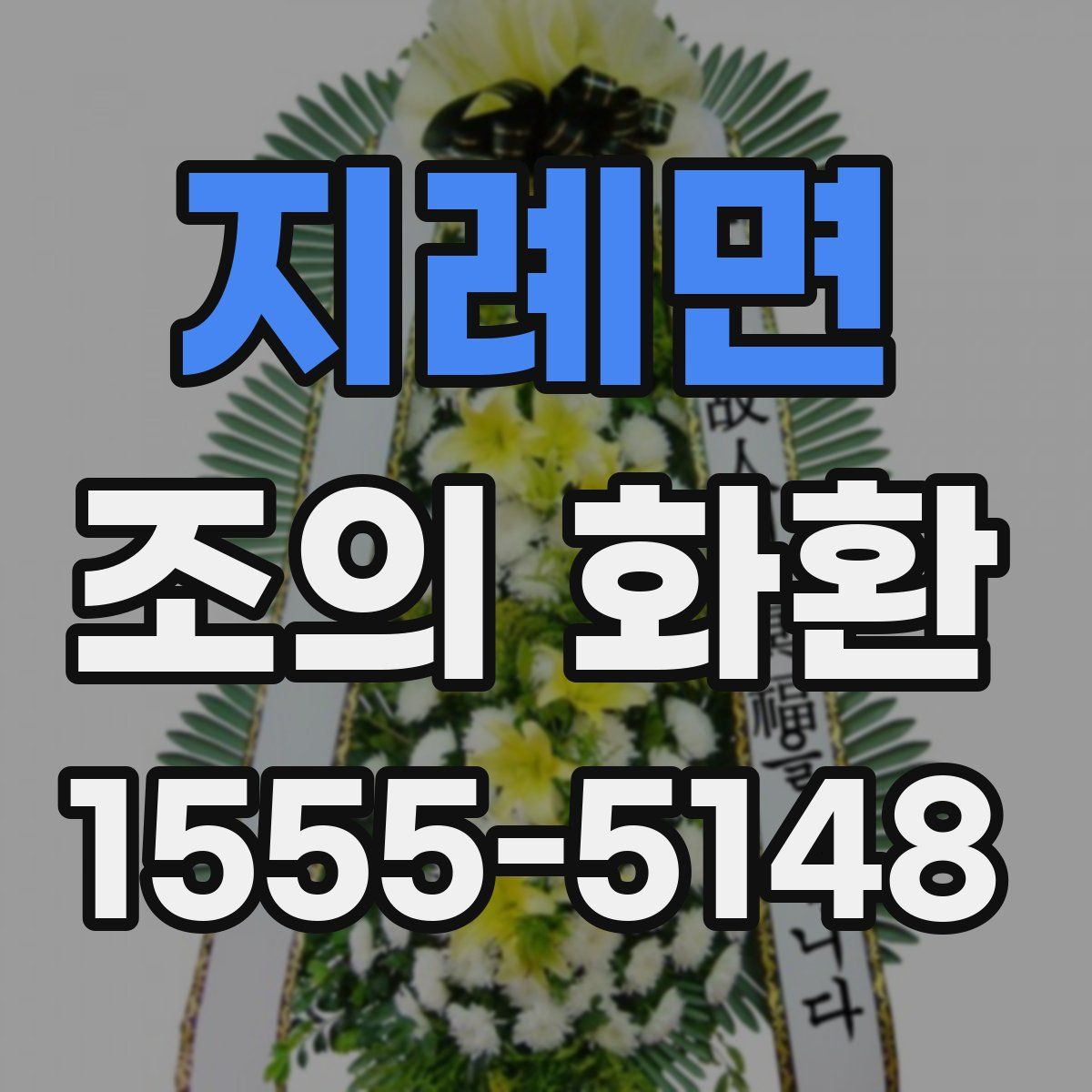 지례면 조의 화환