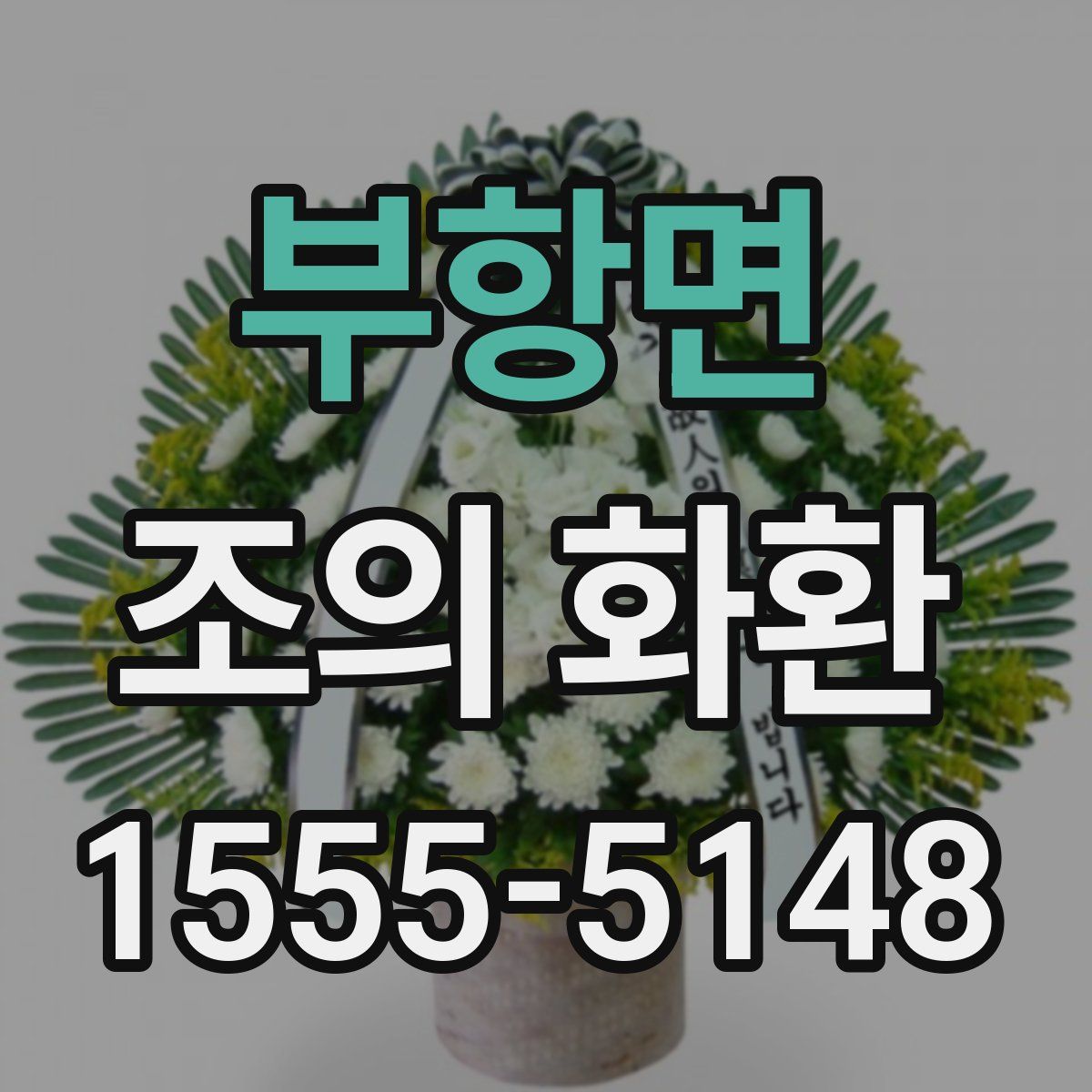 부항면 조의 화환