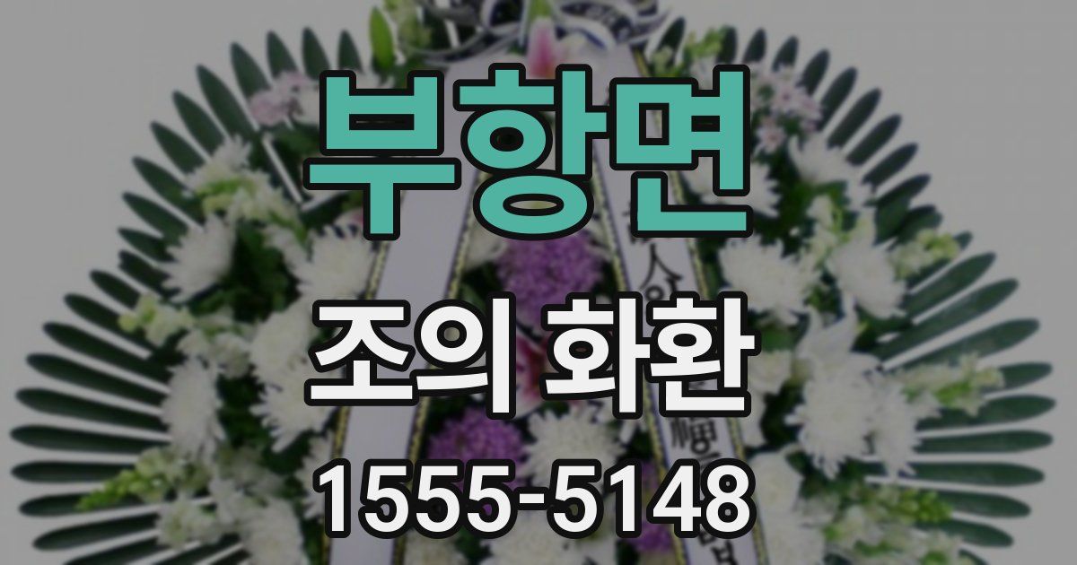 부항면 조의 화환