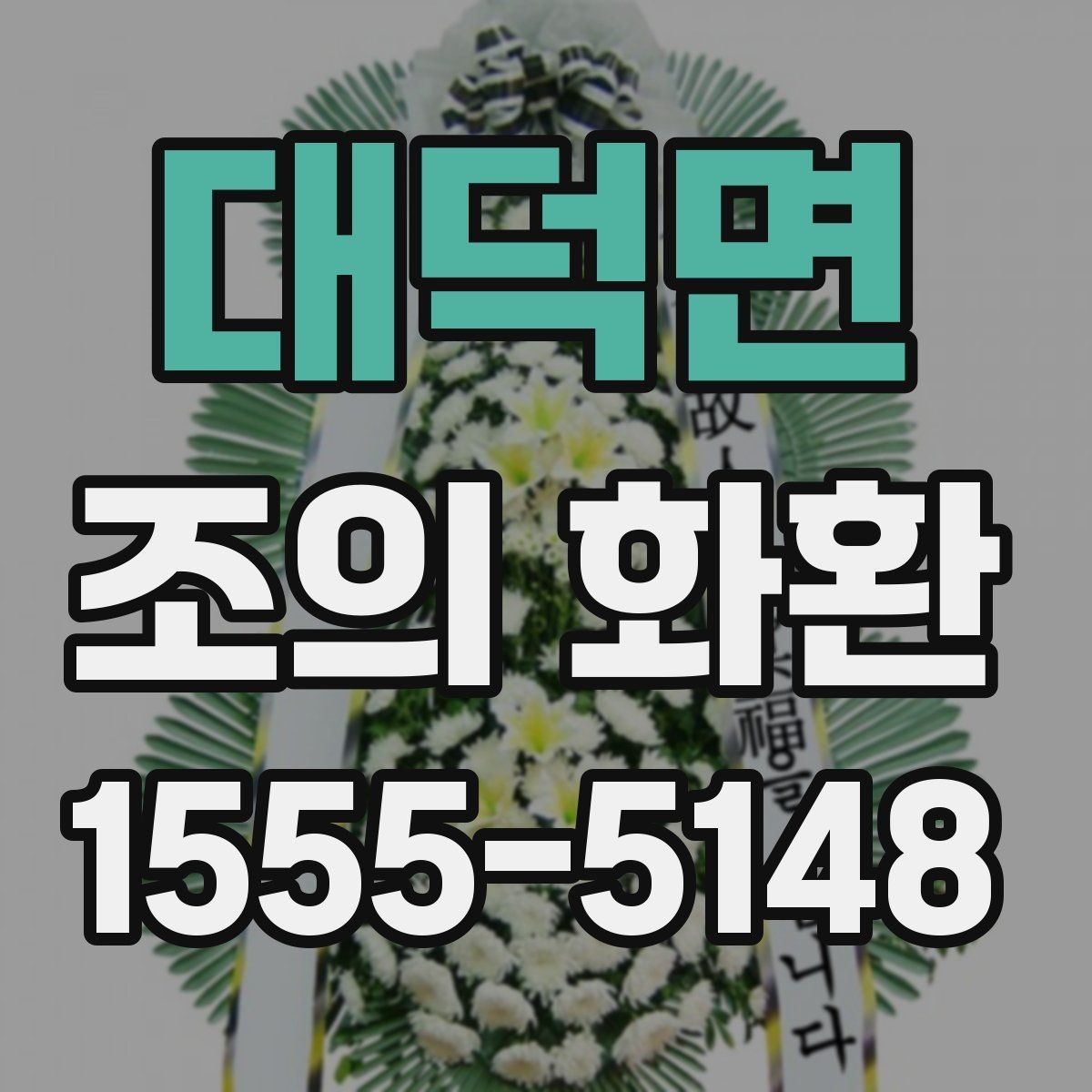대덕면 조의 화환 문구 작성 시 피해야 할 표현
